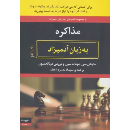 کتاب مذاکره به زبان آدمیزاد