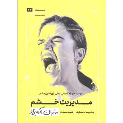 کتاب مدیریت خشم به زبان آدمیزاد