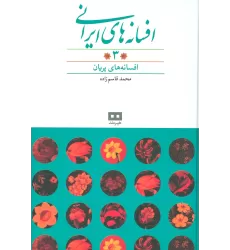 کتاب افسانه های ایرانی 3 (افسانه های پریان)