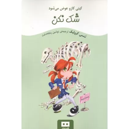 کتاب شک نکن (کیتی کازو عوض می شود)