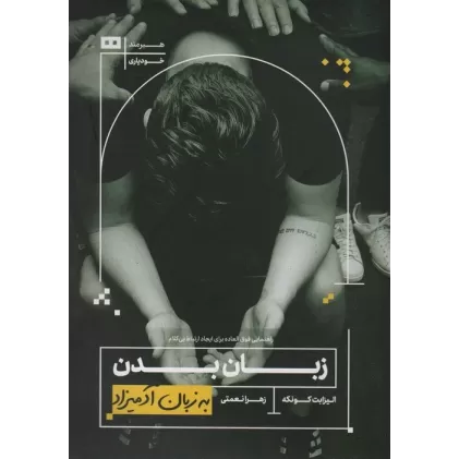 کتاب زبان بدن (به زبان آدمیزاد27،خودیاری3)