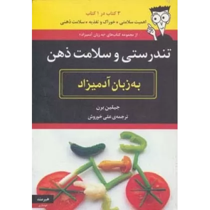 کتاب تندرستی و سلامت ذهن به زبان آدمیزاد