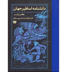 کتاب دانشنامه اساطیر جهان