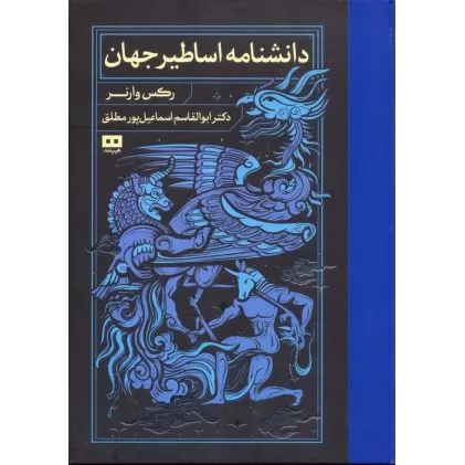 کتاب دانشنامه اساطیر جهان