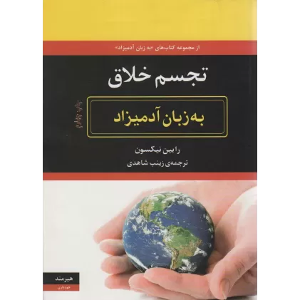 کتاب تجسم خلاق به زبان آدمیزاد
