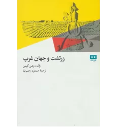 کتاب زرتشت و جهان غرب