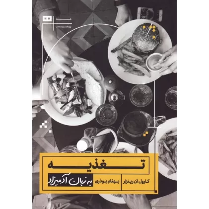 کتاب تغذیه به زبان آدمیزاد