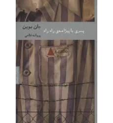 کتاب پسری با پیژامه ی راه راه (ادبیات ایرلندی 1)
