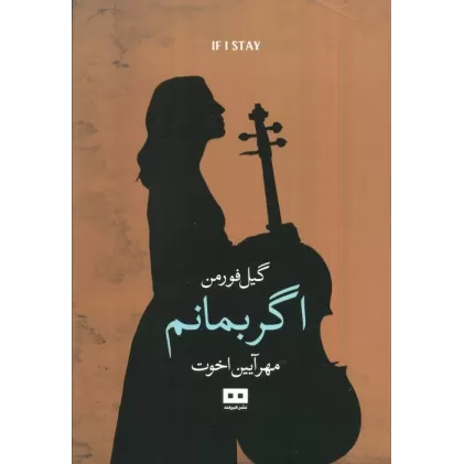 کتاب اگر بمانم