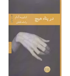 کتاب در پناه هیچ (ادبیات فرانسوی 4)