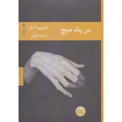 کتاب در پناه هیچ (ادبیات فرانسوی 4)