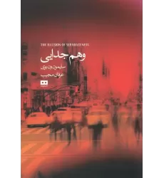 کتاب وهم جدایی