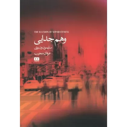 کتاب وهم جدایی