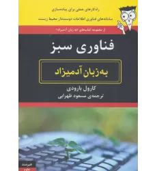 کتاب فناوری اطلاعات سبز به زبان آدمیزاد