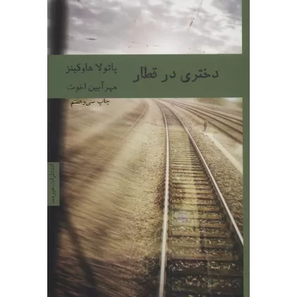 کتاب دختری در قطار
