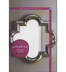 کتاب در دام کمال طلبی (ایگو 2)