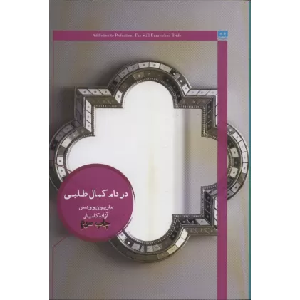 کتاب در دام کمال طلبی (ایگو 2)