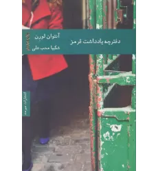 دفترچه یادداشت قرمز