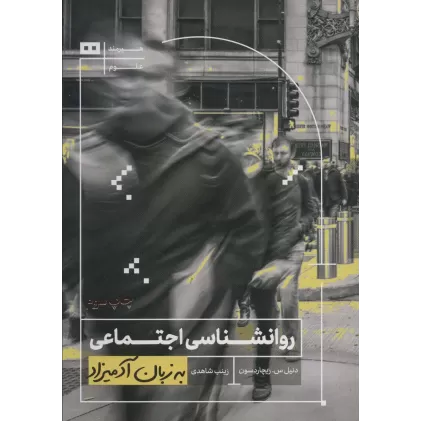کتاب روانشناسی اجتماعی به زبان آدمیزاد