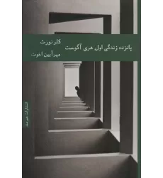 کتاب 15 زندگی اول هری آگوست (ادبیات داستانی52)