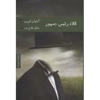 کتاب کلاه رئیس جمهور