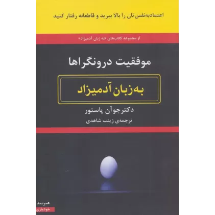 کتاب موفقیت درونگراها به زبان آدمیزاد