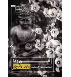 کتاب آیورودا به زبان آدمیزاد