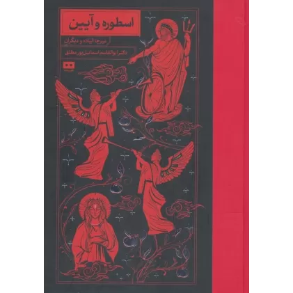 کتاب اسطوره و آیین