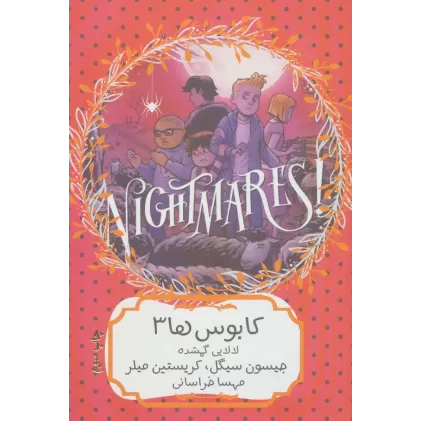 کتاب کابوس ها 3 (لالایی گمشده)