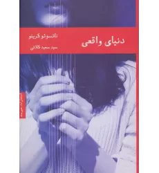 کتاب دنیای واقعی