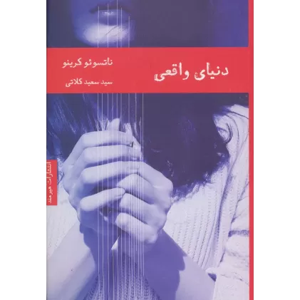 کتاب دنیای واقعی