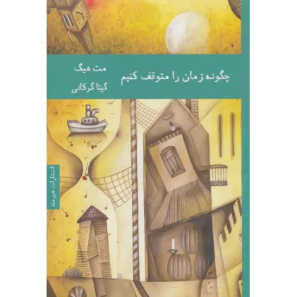 کتاب چگونه زمان را متوقف کنیم