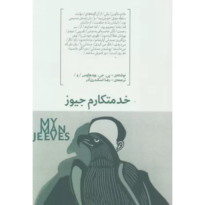 کتاب خدمتکارم جیوز
