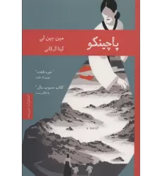 کتاب پاچینکو (ادبیات کره 1)
