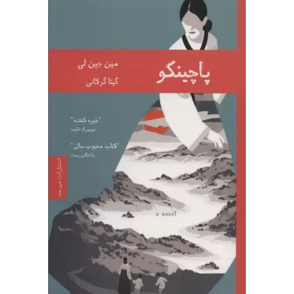 کتاب پاچینکو (ادبیات کره 1)