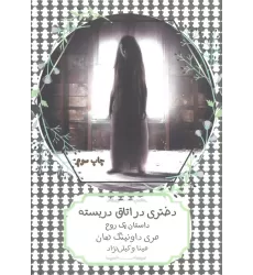 کتاب دختری در اتاق دربسته:داستان یک روح (سهراب80)