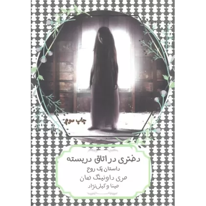 کتاب دختری در اتاق دربسته:داستان یک روح (سهراب80)