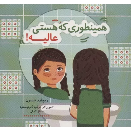 همینطوری که هستی عالیه! (کتاب شادونه 1)،(گلاسه)