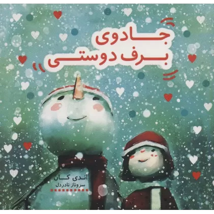 جادوی برف دوستی (کتاب شادونه 4)،(گلاسه)