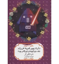 کتاب دارث پیپر ضربه می زند (مجموعه ی اوریگامی یودا 2)