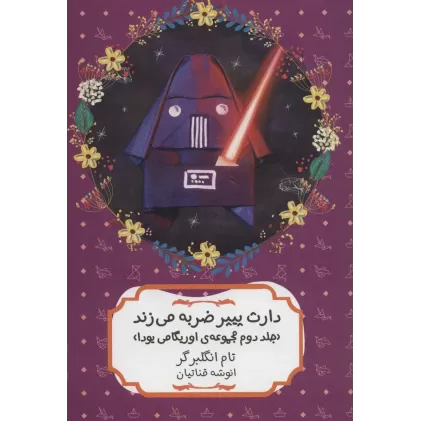 کتاب دارث پیپر ضربه می زند (مجموعه ی اوریگامی یودا 2)