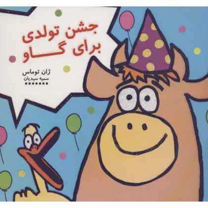 جشن تولدی برای گاو (کتاب شادونه 3)،(گلاسه)