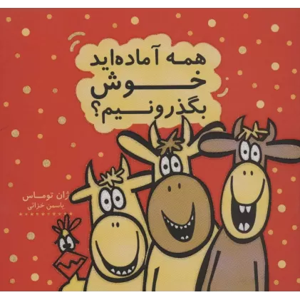 همه آماده اید خوش بگذرونیم؟ (کتاب شادونه 2)،(گلاسه)
