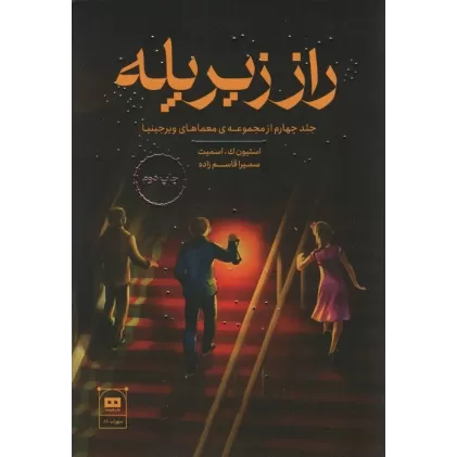 کتاب راز زیر پله (معمای ویرجینیا)