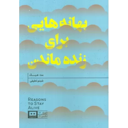 کتاب بهانه هایی برای زنده ماندن