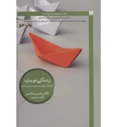 کتاب زندگی دوباره (خرد لازم برای نیمه ی دوم مسیر زندگی)