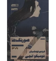 کتاب صورتک ها (اودیسه 1)