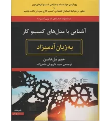 کتاب آشنایی با مدل های کسب و کار به زبان آدمیزاد