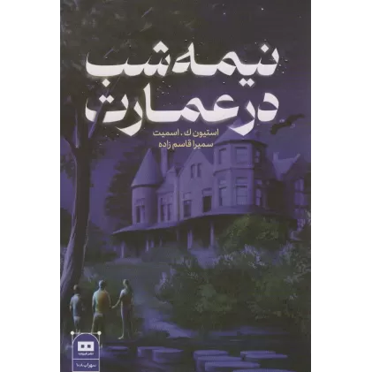 کتاب نیمه شب در عمارت
