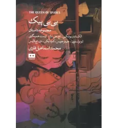 کتاب بی بی پیک و چند داستان دیگر